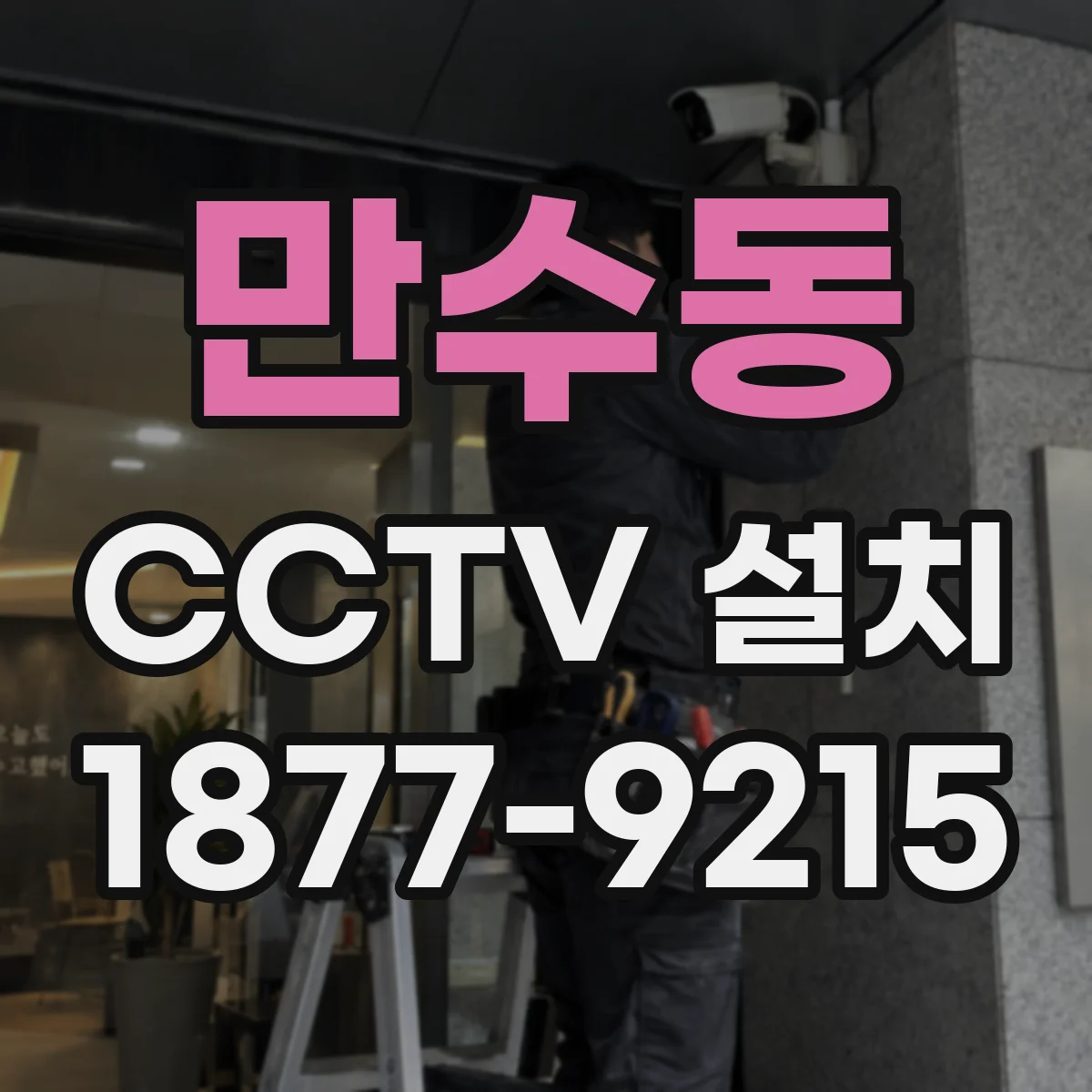 만수동 CCTV 설치