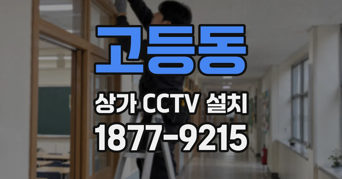 고등동 상가 CCTV 설치