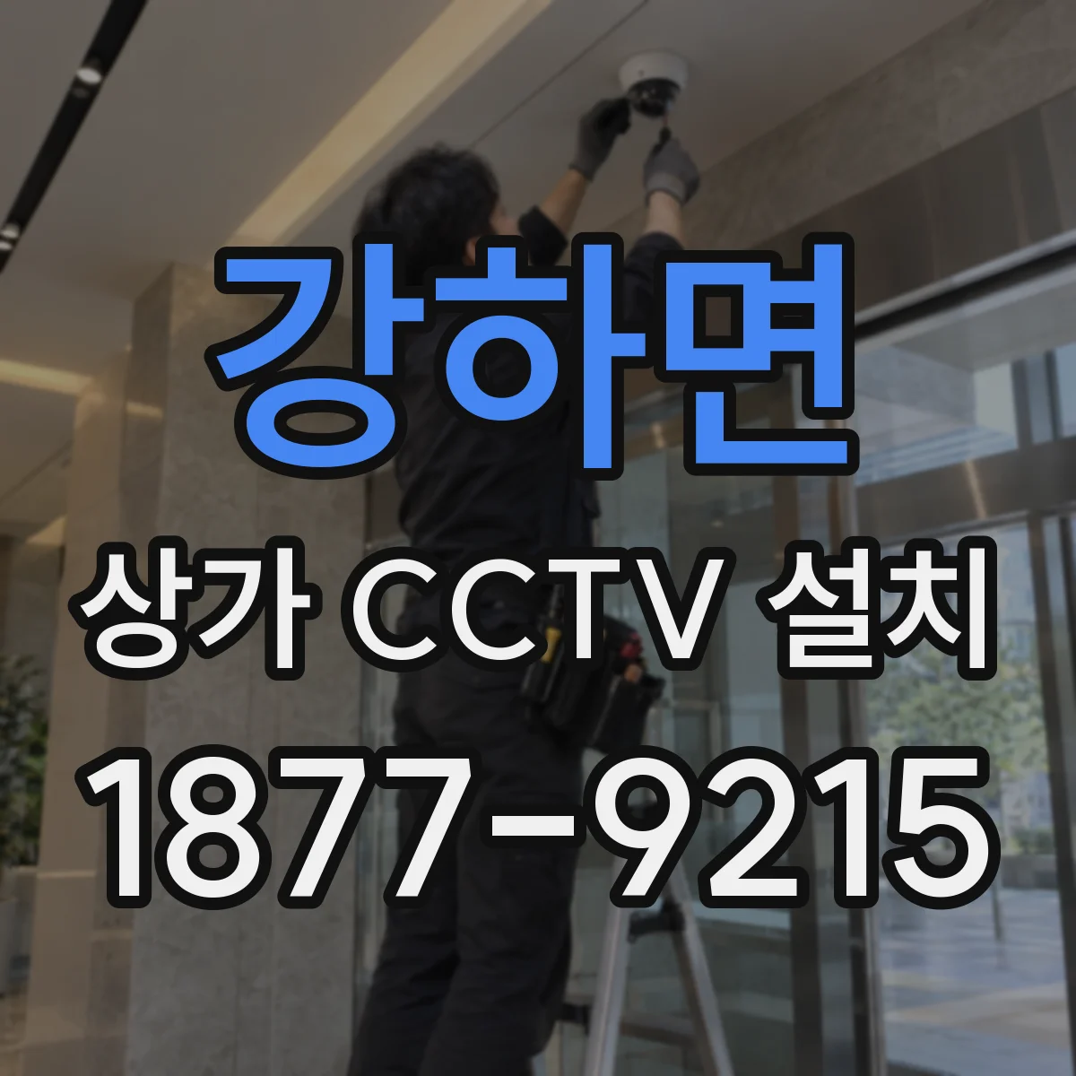 강하면 상가 CCTV 설치