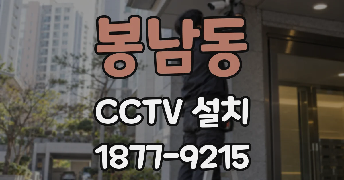 봉남동 CCTV 설치