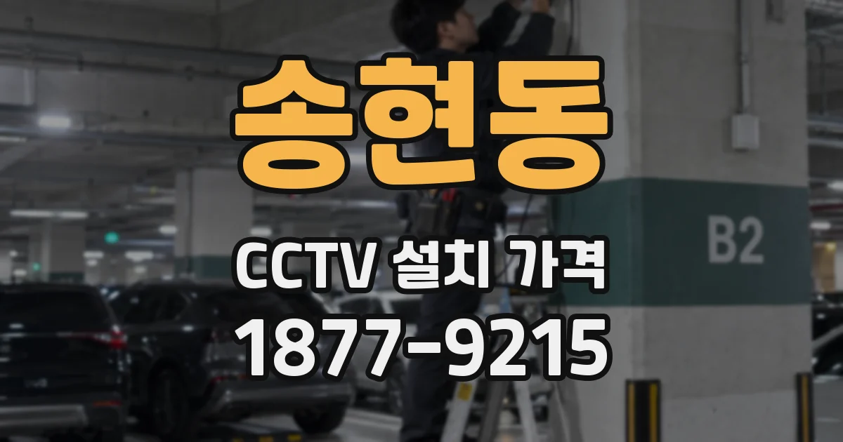 송현동 CCTV 설치 가격