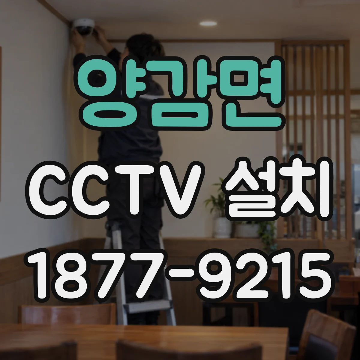 양감면 CCTV 설치