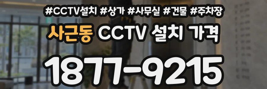 사근동 CCTV 설치 가격
