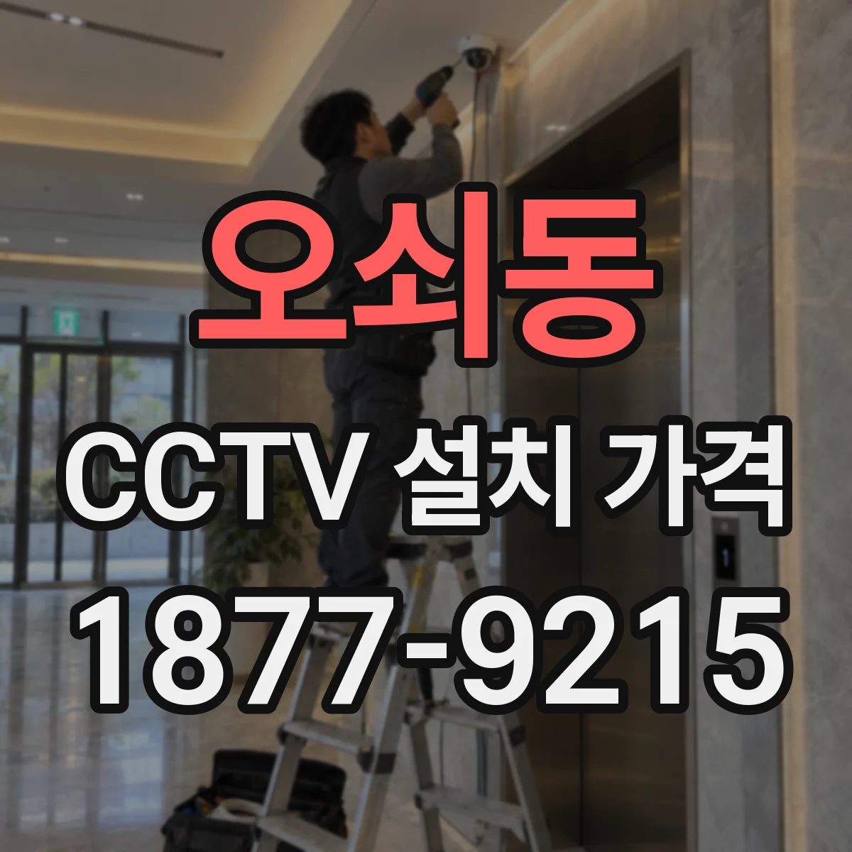 오쇠동 CCTV 설치 가격