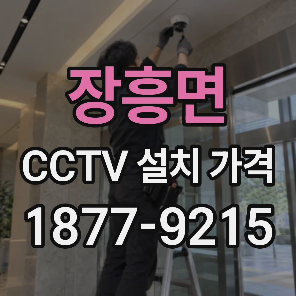 장흥면 CCTV 설치 가격
