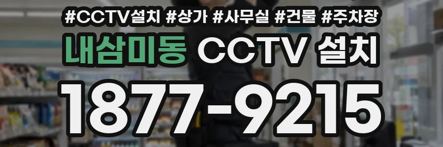 내삼미동 CCTV 설치