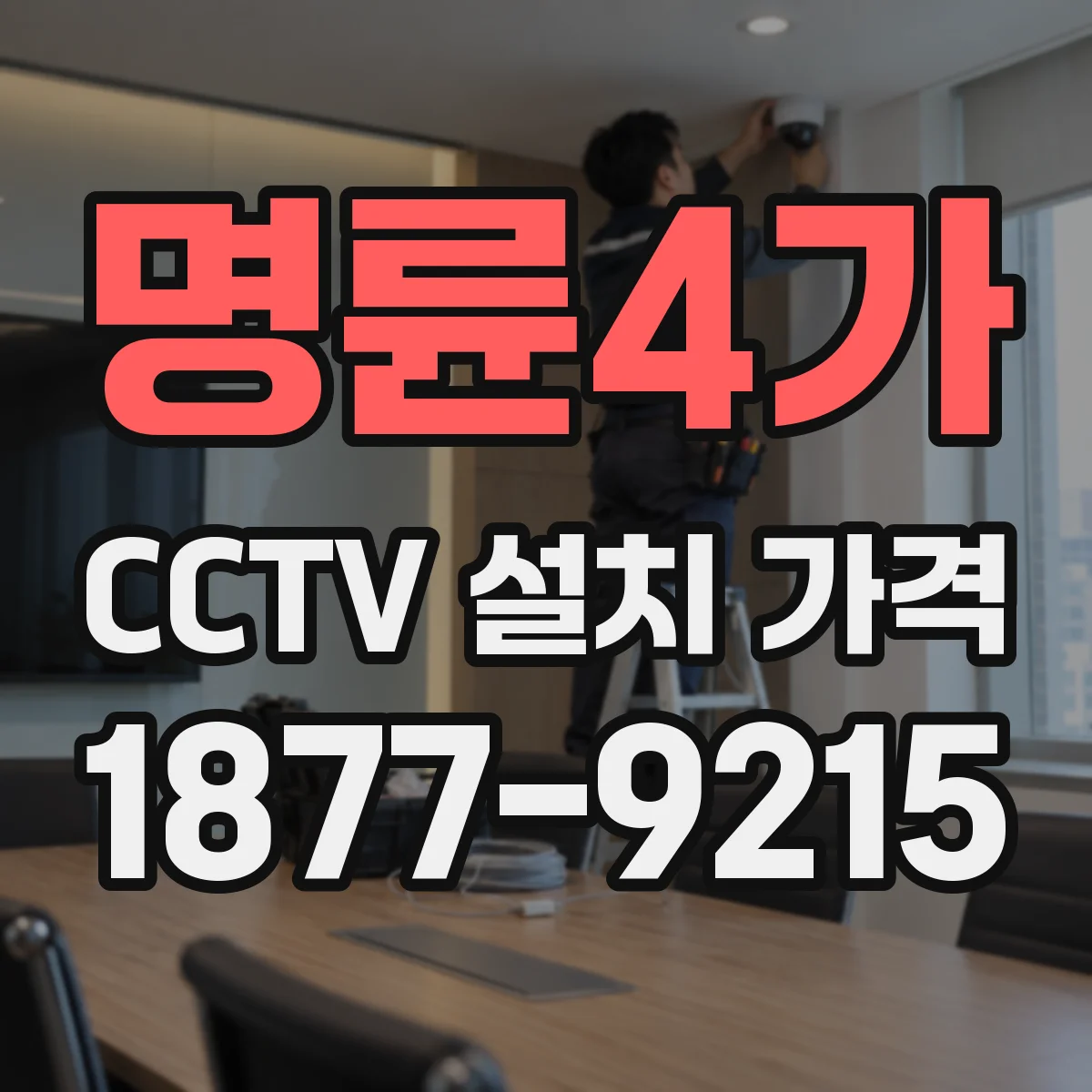 명륜4가 CCTV 설치 가격