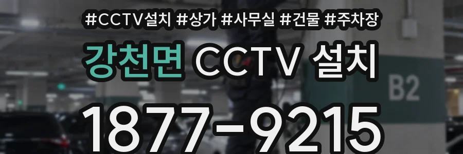 강천면 CCTV 설치
