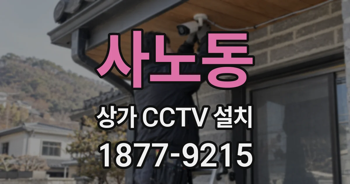 사노동 상가 CCTV 설치