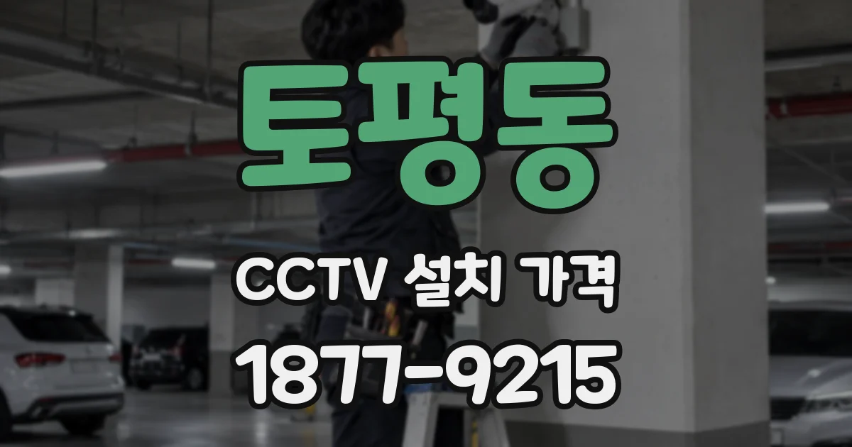 토평동 CCTV 설치 가격