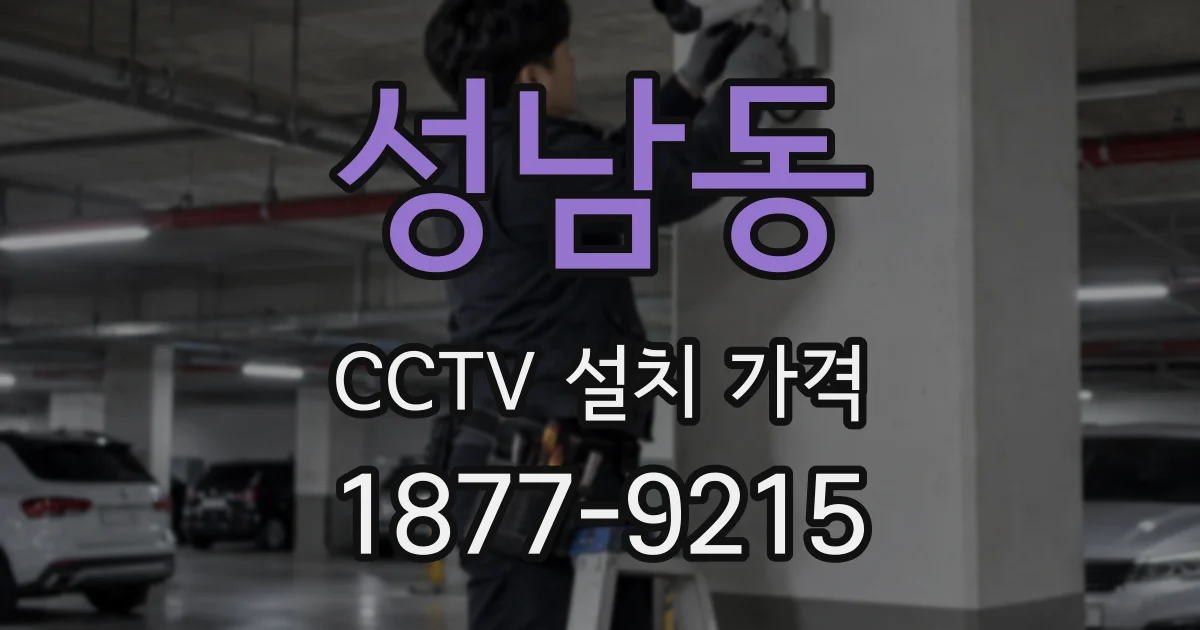 성남동 CCTV 설치 가격