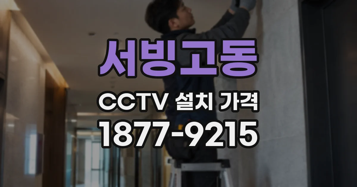 서빙고동 CCTV 설치 가격
