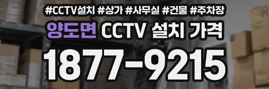 양도면 CCTV 설치 가격