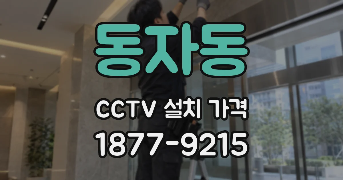 동자동 CCTV 설치 가격