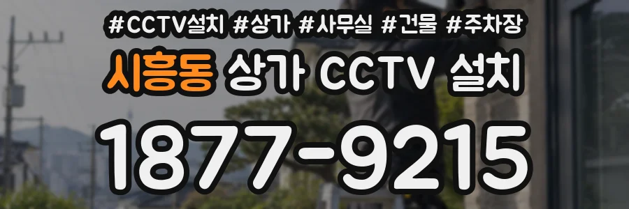 시흥동 상가 CCTV 설치