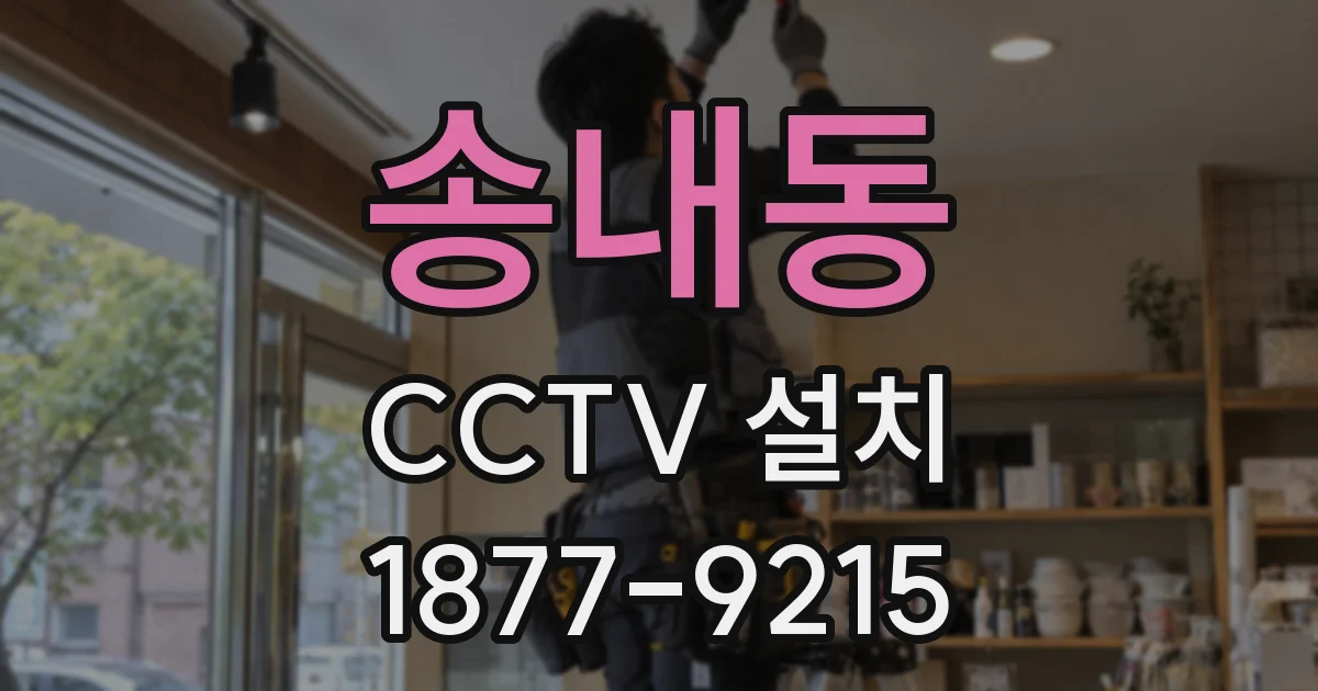 송내동 CCTV 설치