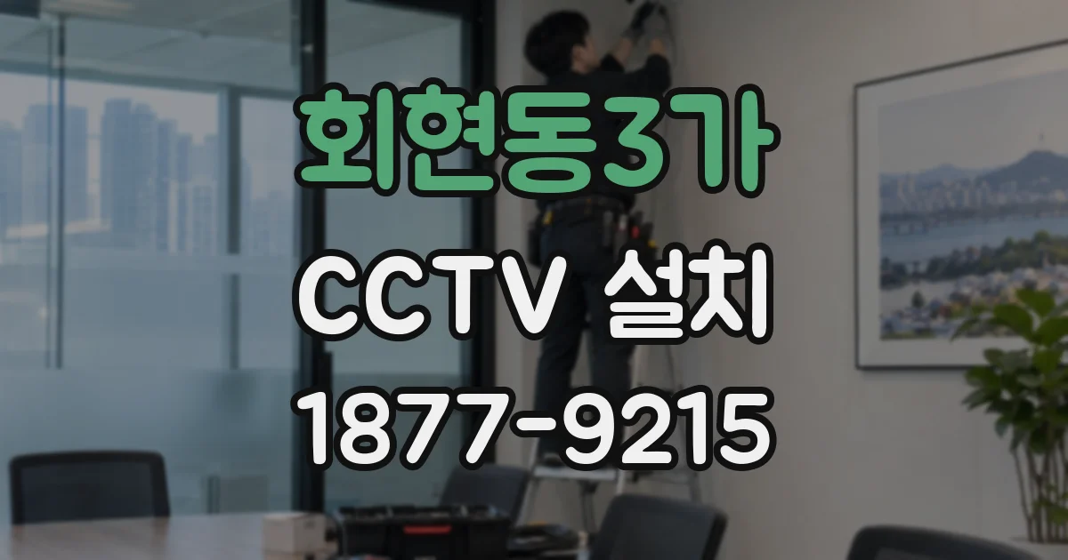 회현동3가 CCTV 설치