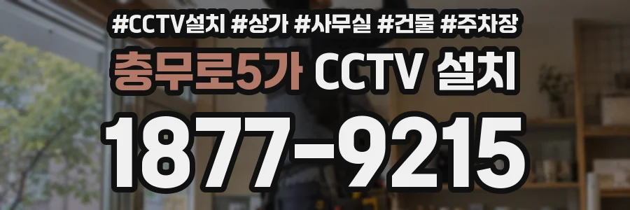 충무로5가 CCTV 설치