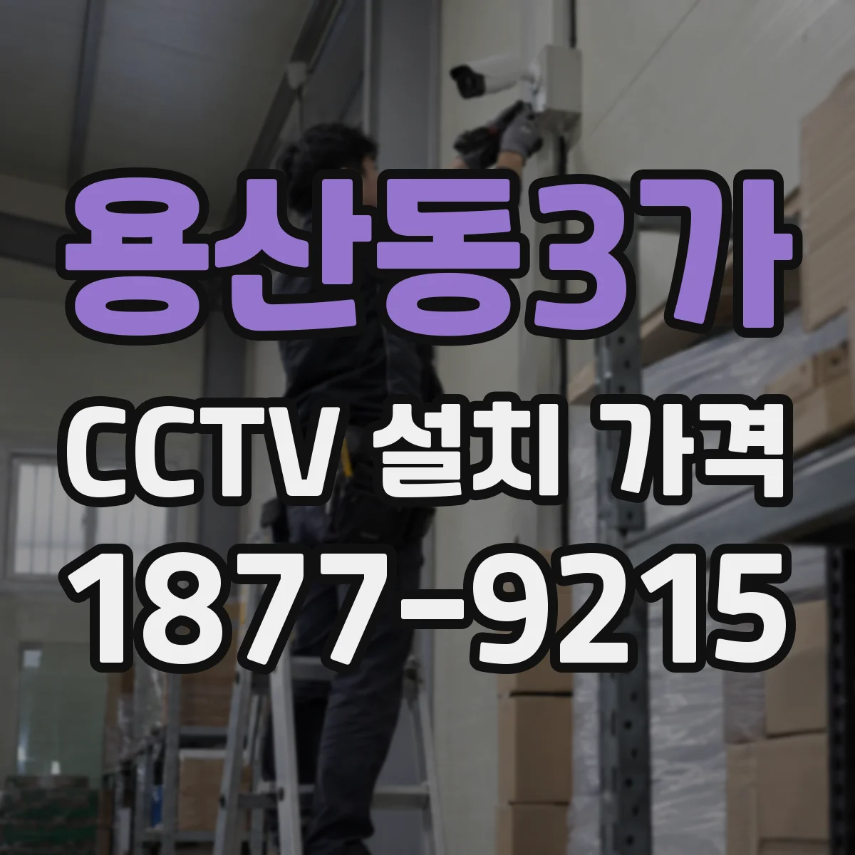 용산동3가 CCTV 설치 가격