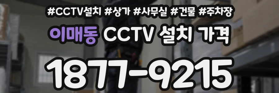 이매동 CCTV 설치 가격