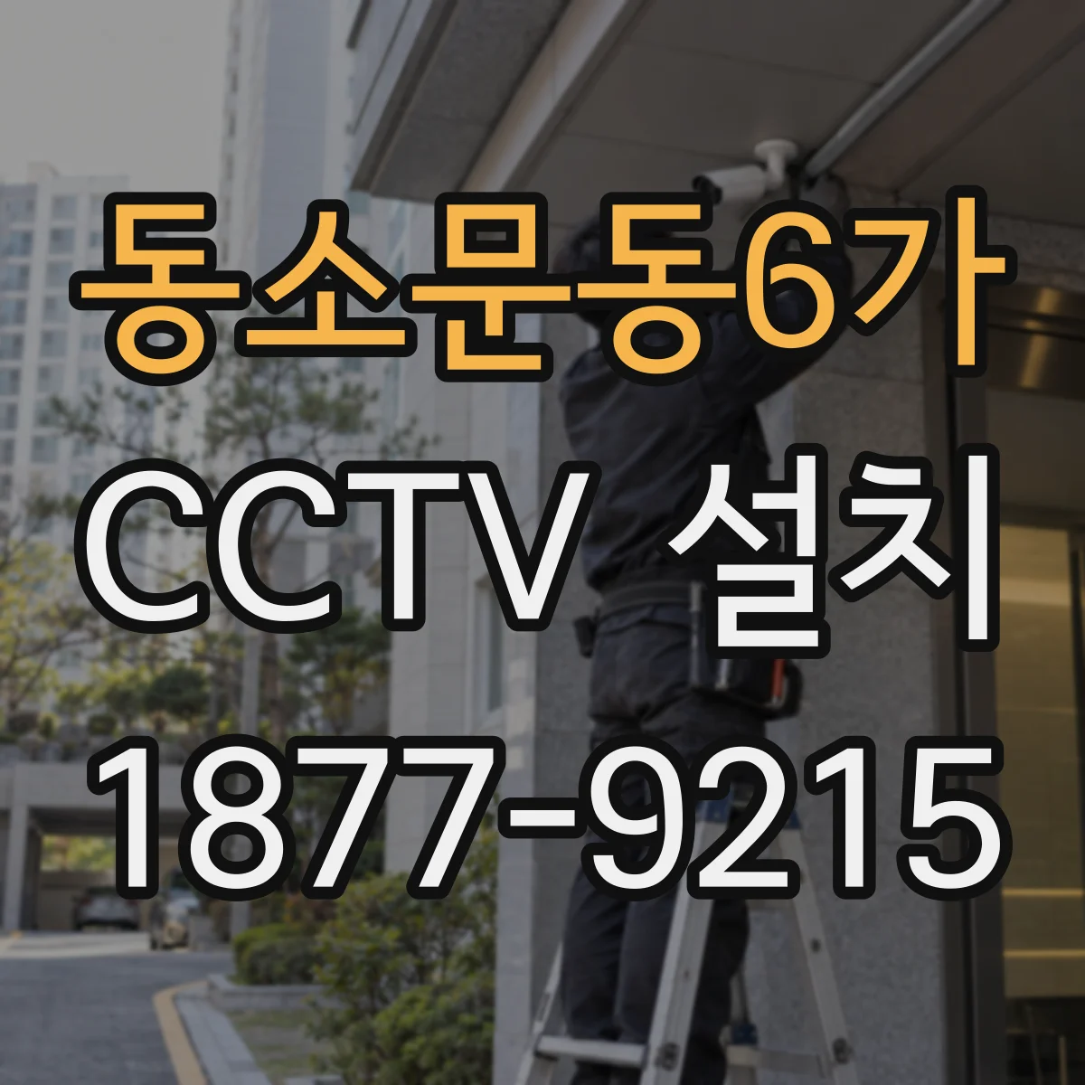 동소문동6가 CCTV 설치