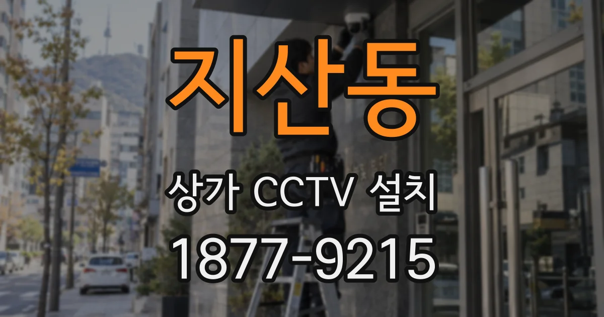 지산동 상가 CCTV 설치