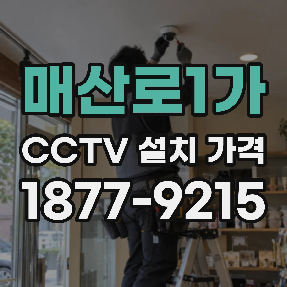 매산로1가 CCTV 설치 가격