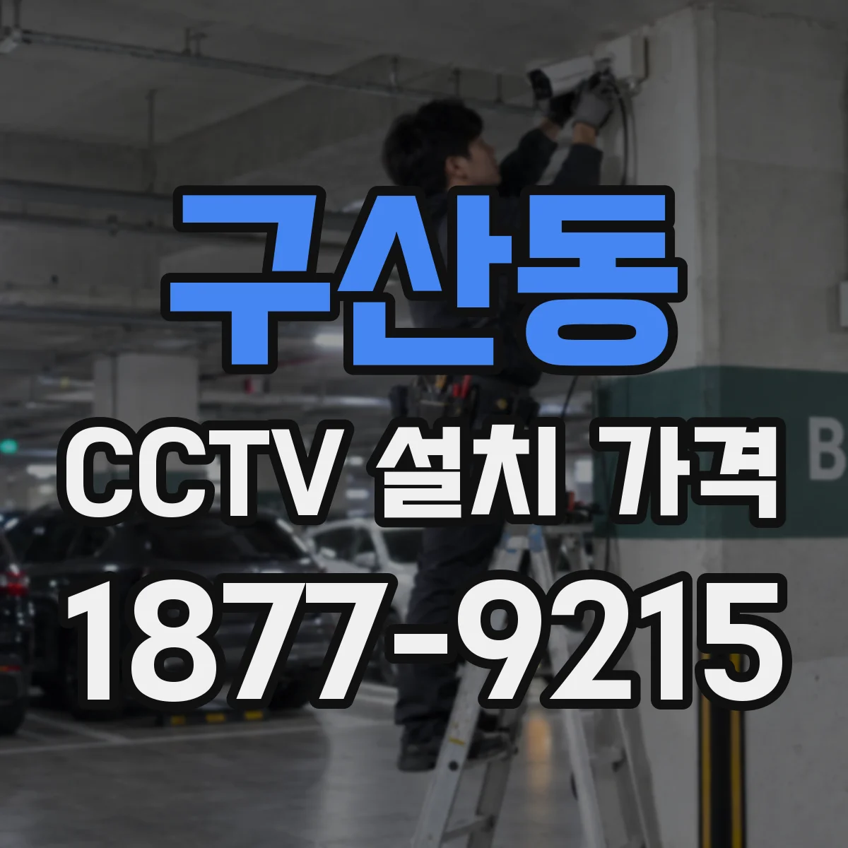 구산동 CCTV 설치 가격