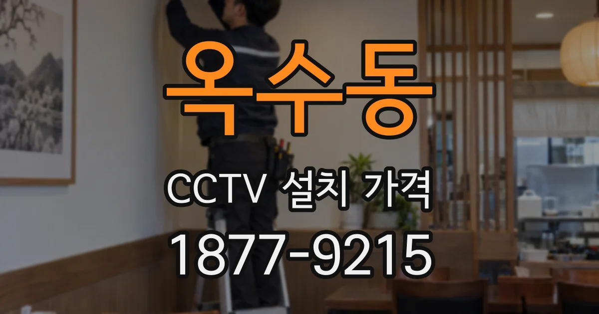 옥수동 CCTV 설치 가격