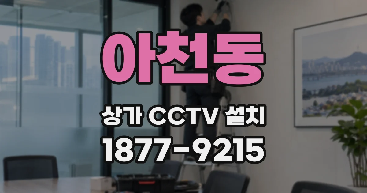 아천동 상가 CCTV 설치
