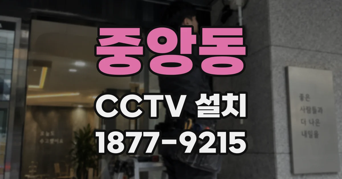 중앙동 CCTV 설치