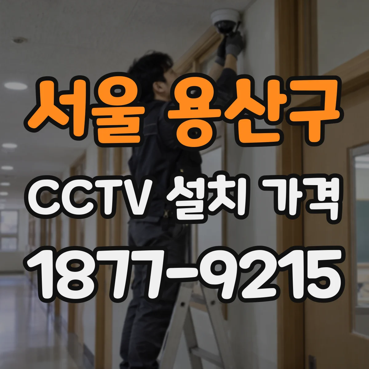 서울 용산구 CCTV 설치 가격