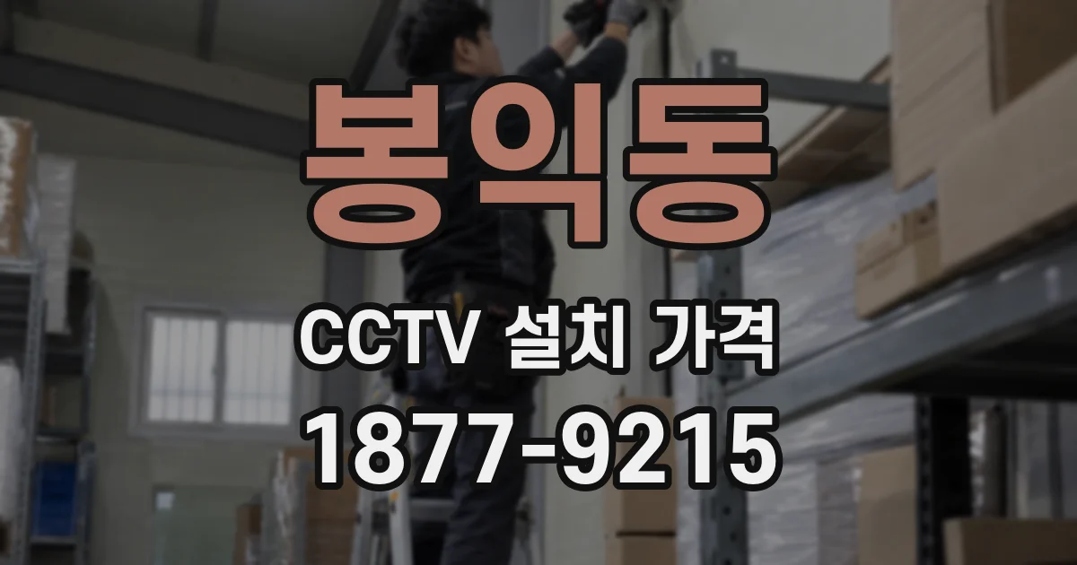 봉익동 CCTV 설치 가격