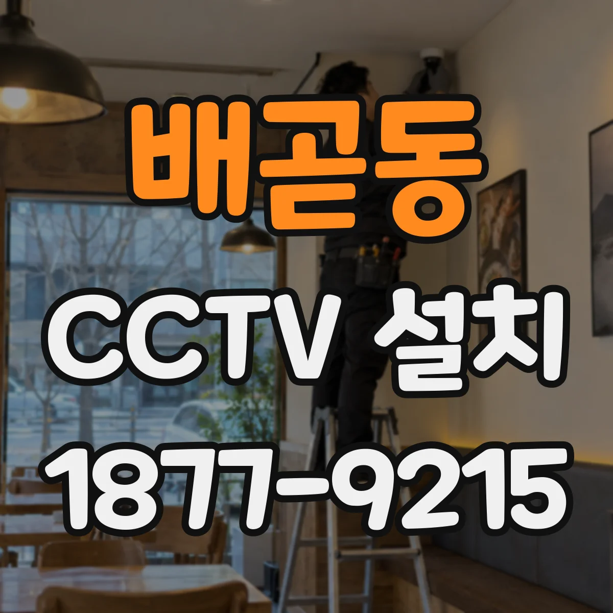 배곧동 CCTV 설치