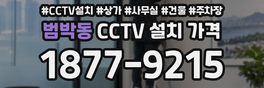 범박동 CCTV 설치 가격