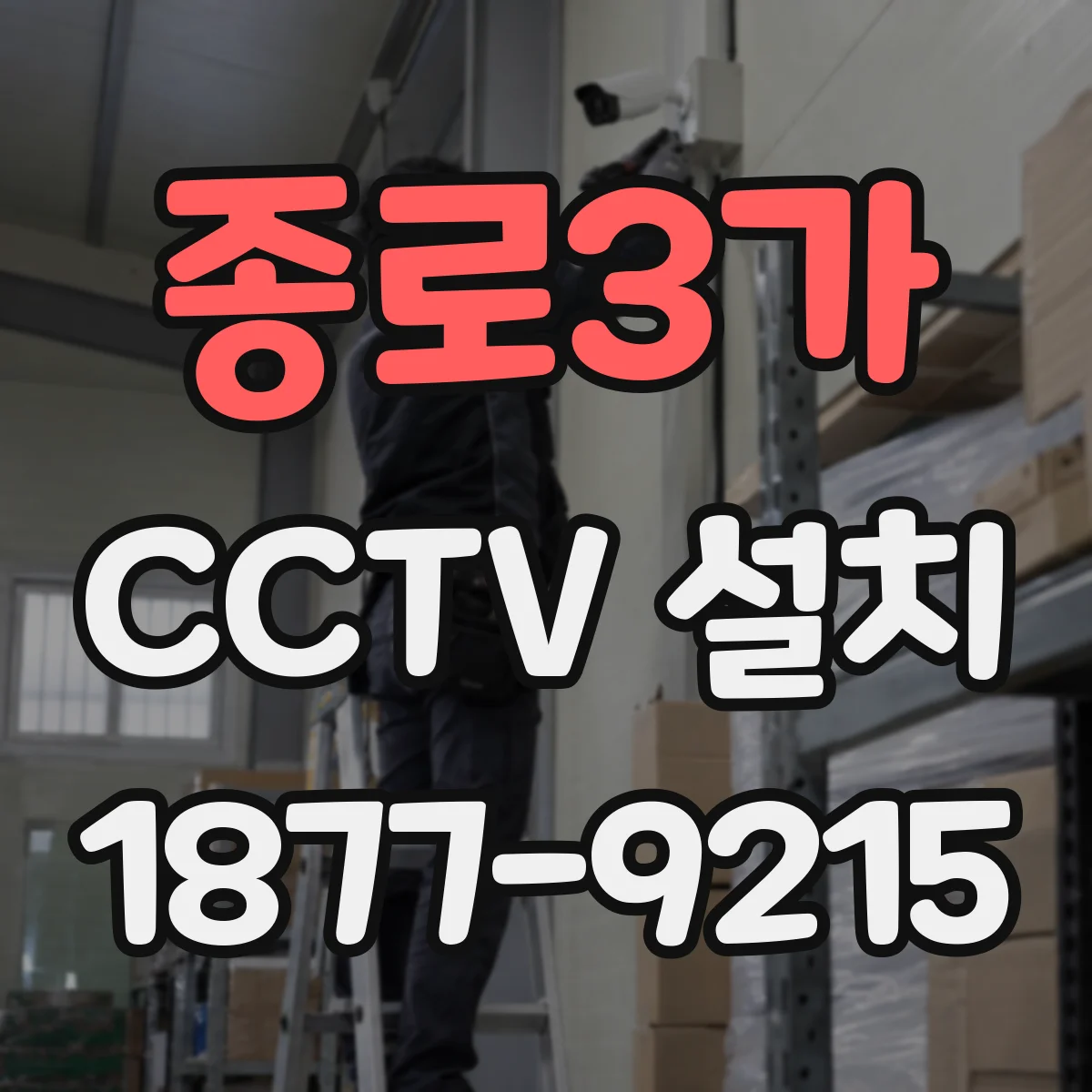 종로3가 CCTV 설치