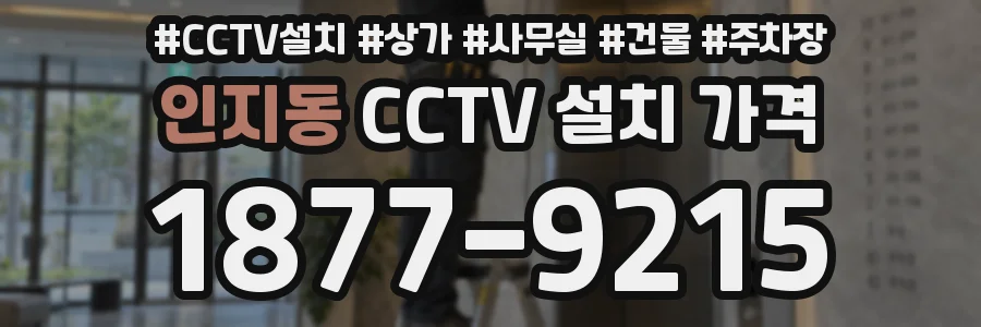 인지동 CCTV 설치 가격