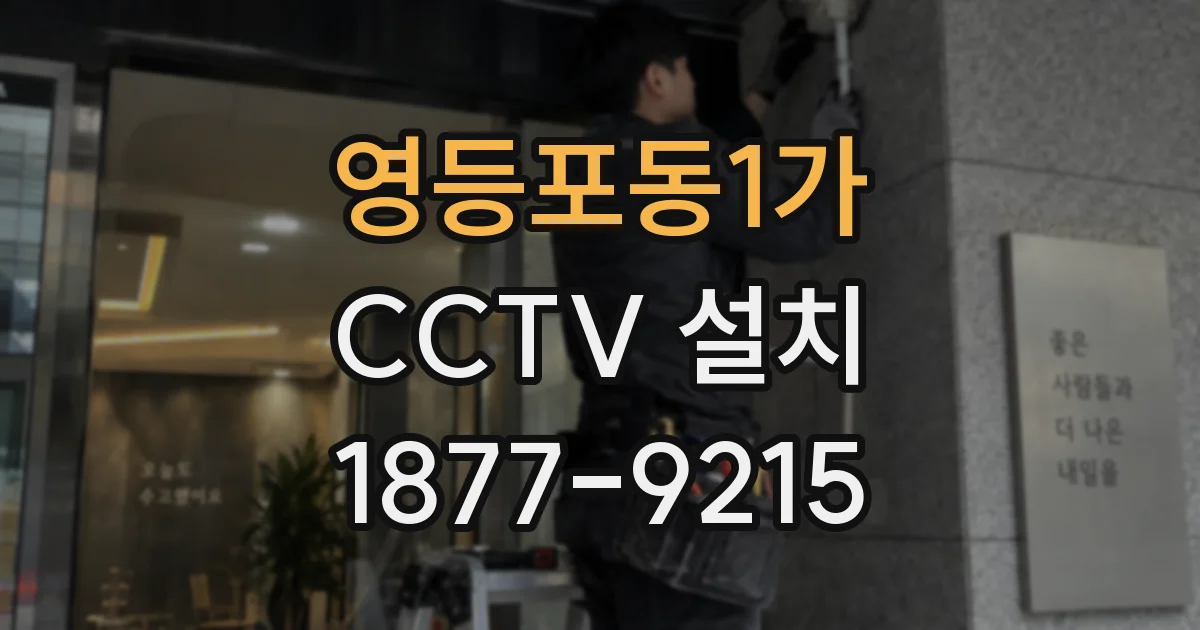 영등포동1가 CCTV 설치