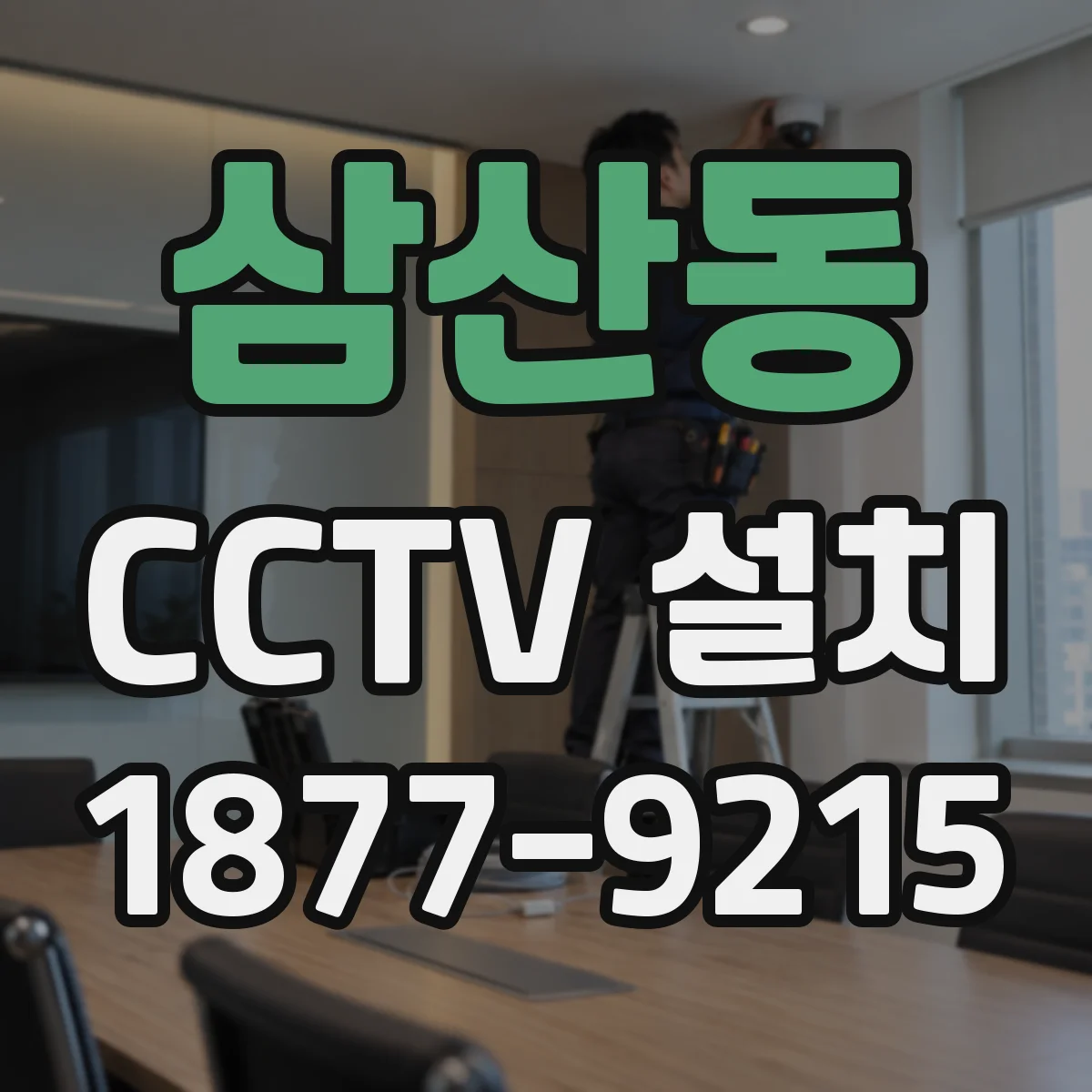 삼산동 CCTV 설치