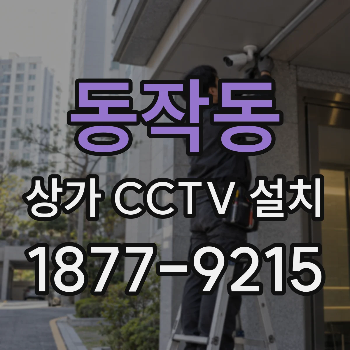 동작동 상가 CCTV 설치