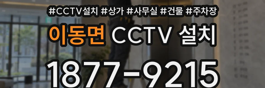 이동면 CCTV 설치