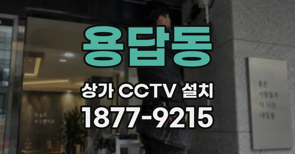 용답동 상가 CCTV 설치