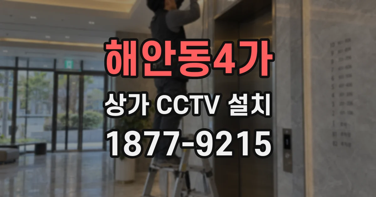 해안동4가 상가 CCTV 설치