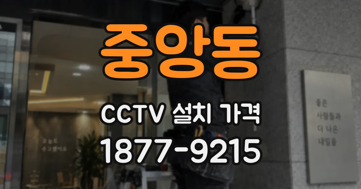 중앙동 CCTV 설치 가격