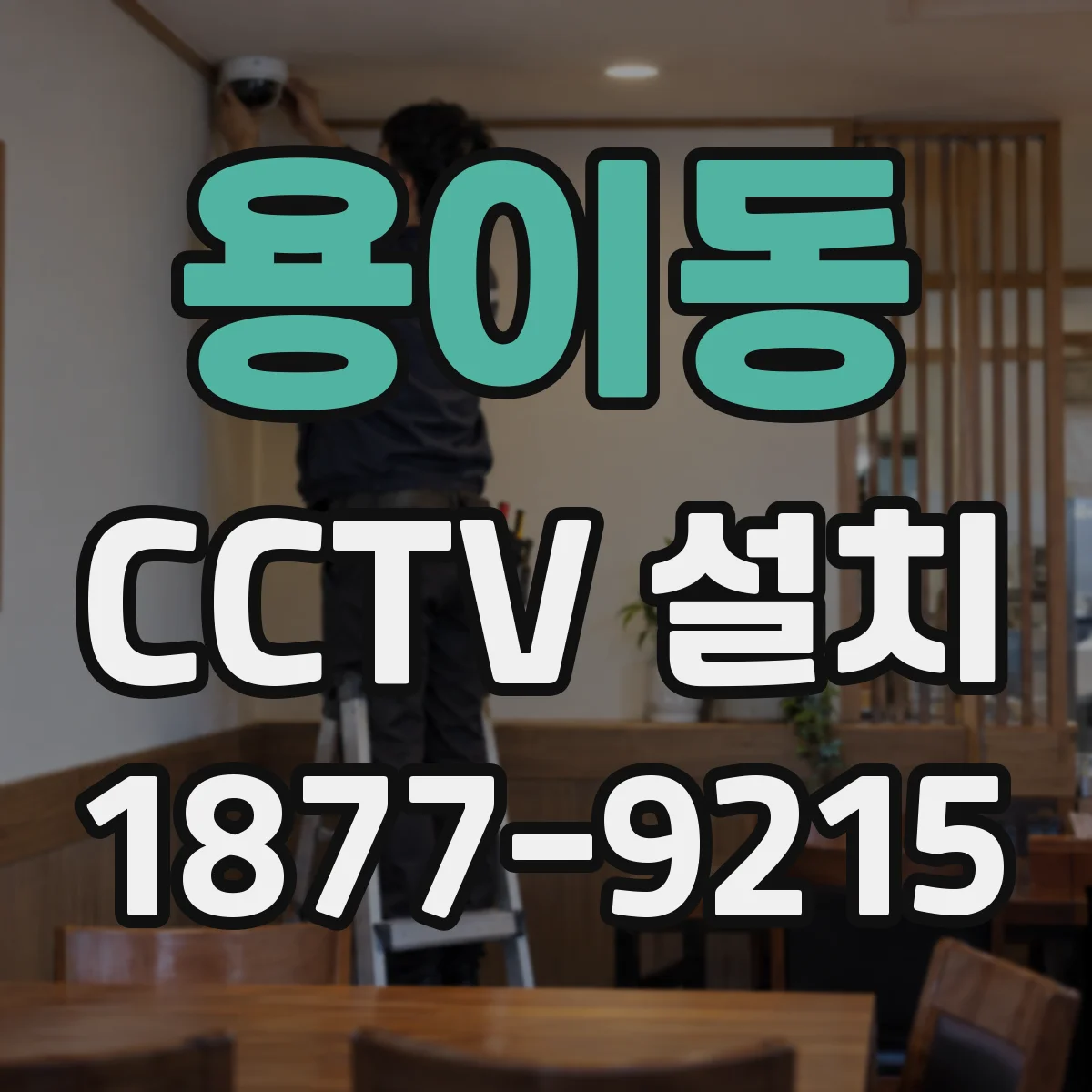 용이동 CCTV 설치