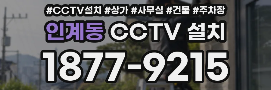인계동 CCTV 설치