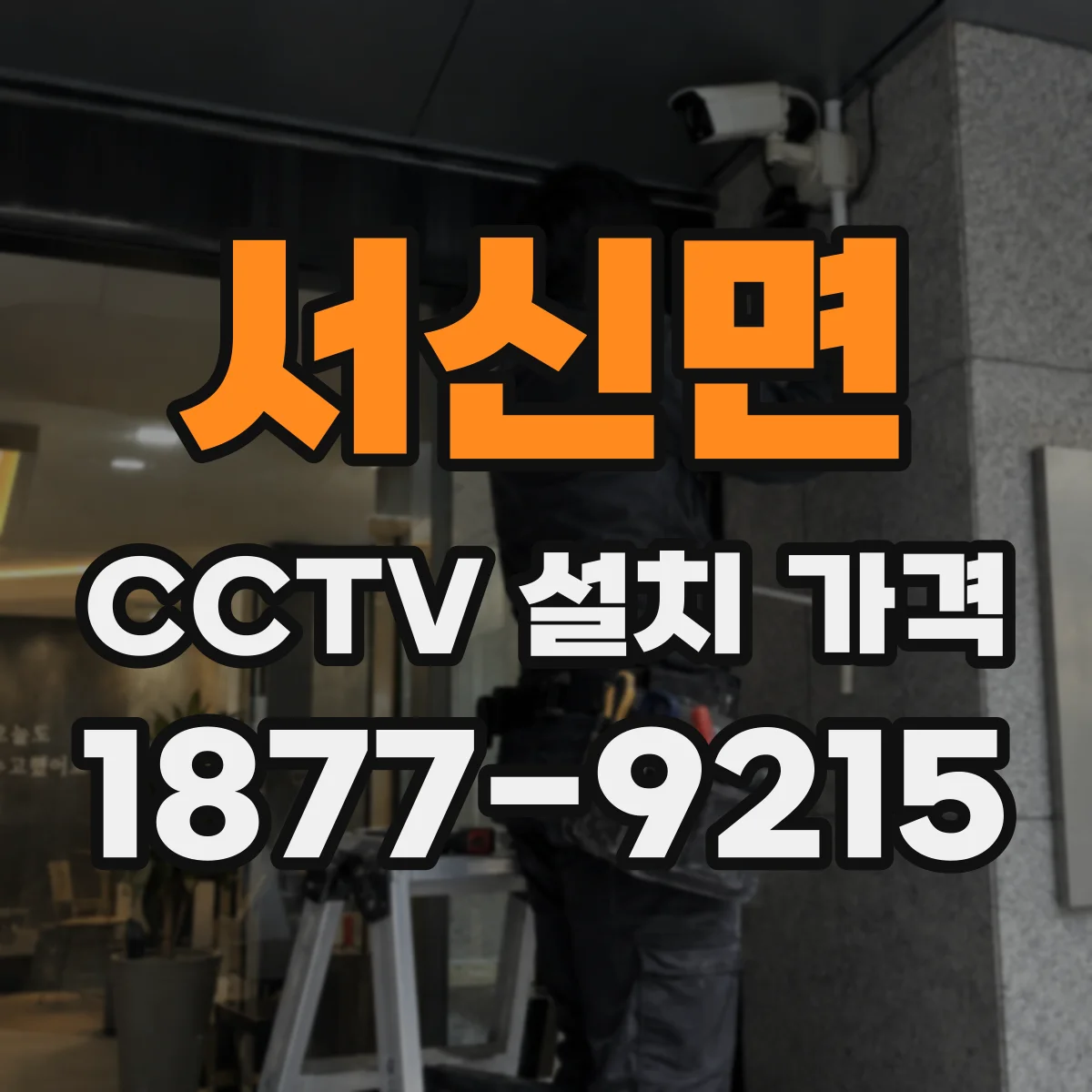 서신면 CCTV 설치 가격