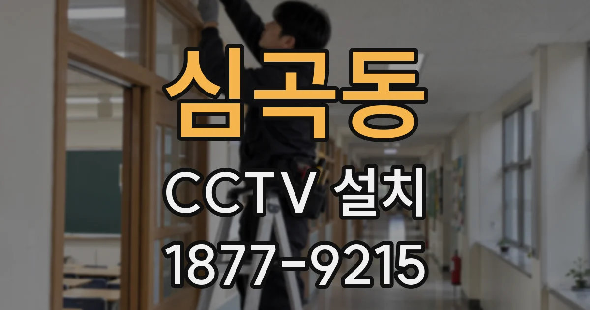 심곡동 CCTV 설치