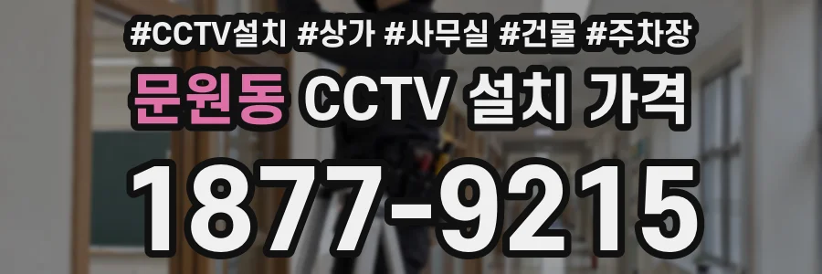 문원동 CCTV 설치 가격