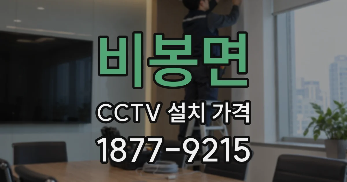비봉면 CCTV 설치 가격
